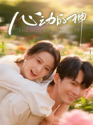心动的神(80集) 心动的神(80集)精彩短剧追不停