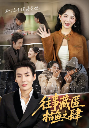 往事藏匿枯鱼之肆(62集) 往事藏匿枯鱼之肆(62集)短剧全集完整