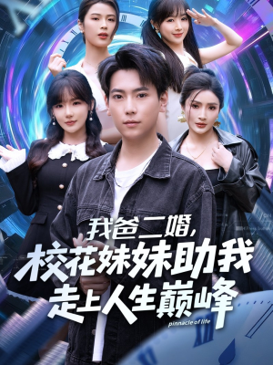 我爸二婚,校花妹妹助我走上人生巅峰(81集) 我爸二婚,校花妹妹助我走上人生巅峰(81集)推荐你们也去看