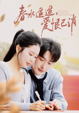 春水迢迢爱恨已消（66集）推荐好短剧