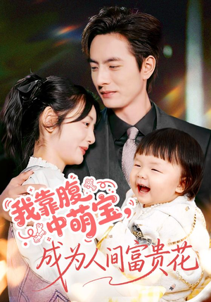 我靠腹中萌宝，成为人间富贵花（62集）全集免费看短剧