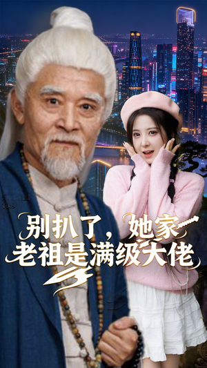 别扒了，她家老祖是满级大佬（60集）短剧全集免费看