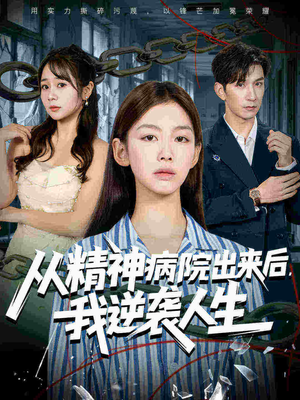 从精神病院出来后我逆袭人生(68集 从精神病院出来后我逆袭人生(68集熬夜追短剧
