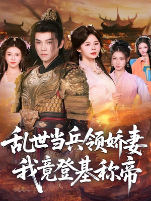 乱世当兵领娇妻我竟登基称帝(110集) 乱世当兵领娇妻我竟登基称帝(110集)短剧全集更精彩
