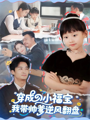 穿成小福宝我带帅爹逆风翻盘（90集）精彩短剧来了
