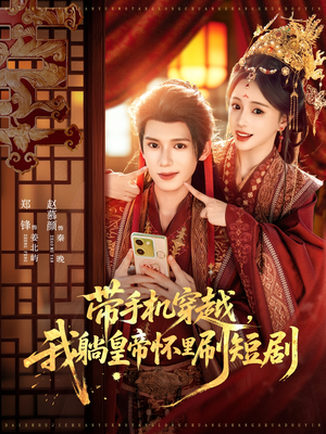 带手机穿越,我躺皇帝怀里刷短剧(82集) 带手机穿越,我躺皇帝怀里刷短剧(82集)在线免费观影