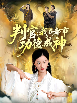 判官:我在都市功德成神(118集) 判官:我在都市功德成神(118集)红果免费看短剧