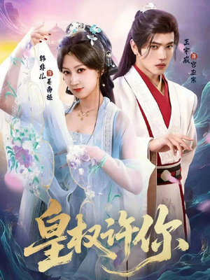 皇权许你(78集) 皇权许你(78集)这部短剧我爱了