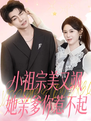 小祖宗美又飒她亲爹你惹不起(80集) 小祖宗美又飒她亲爹你惹不起(80集)好看短剧抢先看