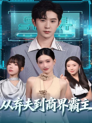 从弃夫到商界霸主（80集）一起追短剧