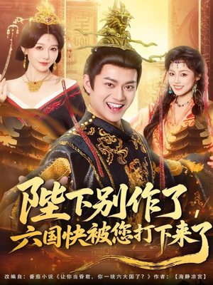 陛下别作了，六国快被你们打下来了（80集）免费短剧资源