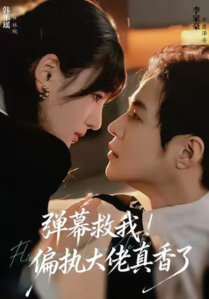弹幕救我!偏执大佬真香了(67集) 弹幕救我!偏执大佬真香了(67集)爆款短剧追不停