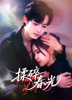 揉碎春光（50集）热播短剧抢先看