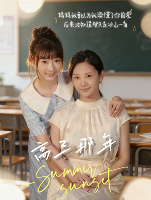 高三那年（61集）解说