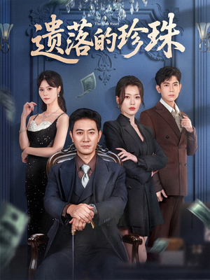 遗落的珍珠(61集) 遗落的珍珠(61集)热播短剧免费看