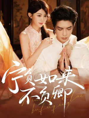 宁负如来不负卿(81集) 宁负如来不负卿(81集)夸克网盘在线看