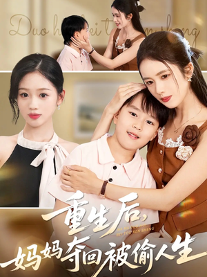重生后妈妈夺回被偷人生（36集）短剧也太好看了