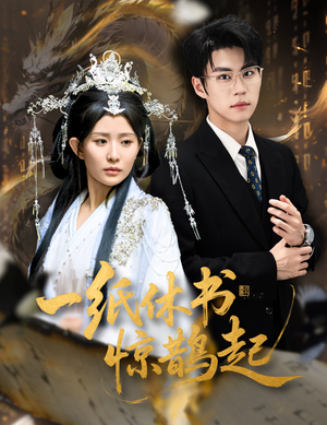 一纸休书惊鹊起（60集）不用花钱看全剧