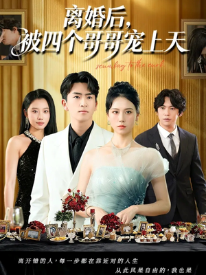 离婚后被四个哥哥宠上天（72集）迅雷网盘观看