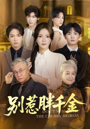 别惹胖千金(70集) 别惹胖千金(70集)短剧追不停