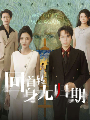 回首转身无归期(80集) 回首转身无归期(80集)演的怎么样
