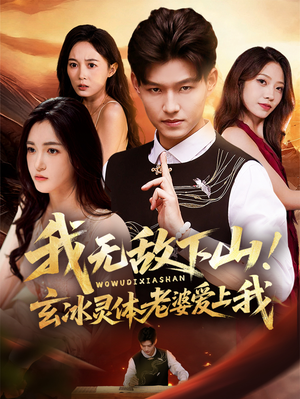 我无敌下山!玄冰灵体老婆爱上我(70集) 我无敌下山!玄冰灵体老婆爱上我(70集)悬疑短剧推荐