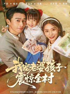 我宠老婆孩子震惊全村（79集）河马免费短剧