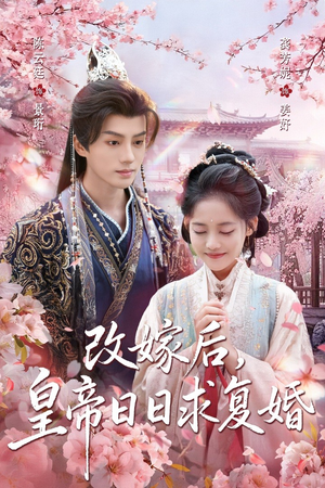 改嫁后，皇帝日日求复婚（72集）好短剧分享