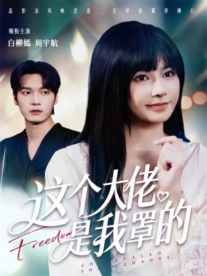 这个大佬是我罩的(52集) 这个大佬是我罩的(52集)百亿短剧抢先看