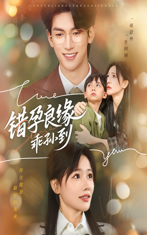 错孕良缘乖孙到（61集）全网独播免费看