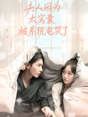 夫人因为太窝囊被系统电哭了（77集）最新短剧推荐