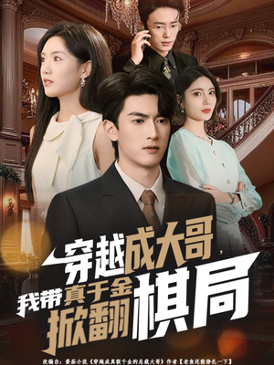 穿越成大哥,我带真千金掀翻棋局(80集) 穿越成大哥,我带真千金掀翻棋局(80集)短剧太精彩