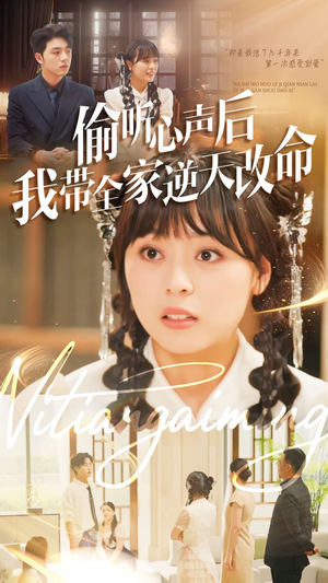 偷听心声后我带全家逆天改命（89集）全网独播免费看