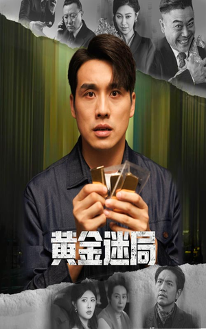 黄金风暴（56集）热门短剧在线看
