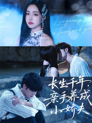 长生千年，亲手养成小娇夫（45集）简直不要太好看