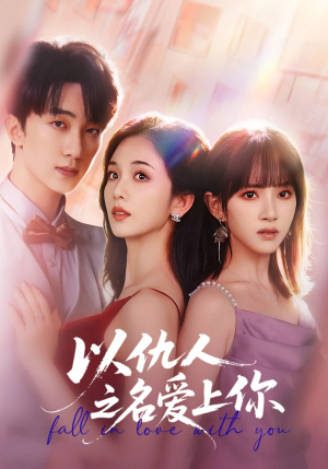 以仇人之名爱上你（70集）火爆热门短剧