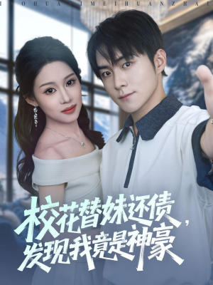 校花替妹还债，发现我竟是神豪（83集）UC网盘在线看