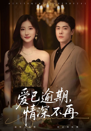 爱已逾期,情深不再(61集) 爱已逾期,情深不再(61集)免费短剧推荐