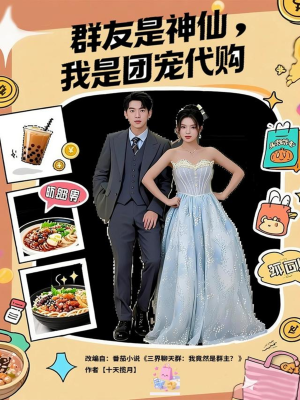 群友是神仙我是团宠代购（80集）精彩短剧上线