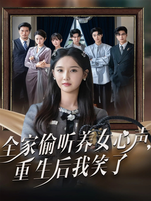 全家偷听养女心声重生后我笑了（73集）短剧在线看