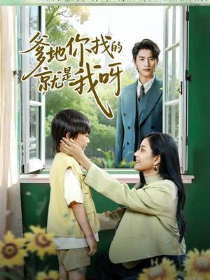 爹地你找的就是我呀（60集）精彩短剧看全集