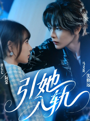 引她入轨（70集）短剧在哪个平台