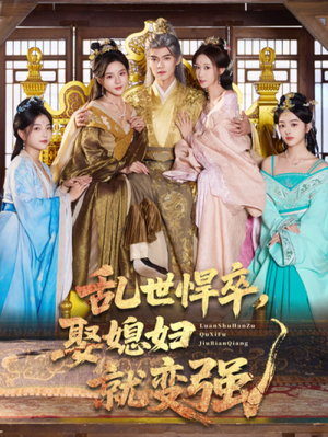 乱世悍卒娶媳妇就变强(60集) 乱世悍卒娶媳妇就变强(60集)最后一集