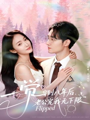 一觉穿到八年后,老公宠我无下限(80集) 一觉穿到八年后,老公宠我无下限(80集)免费短剧资源