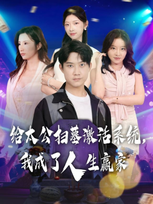 给太公扫墓激活系统,我成了人生赢家(80集) 给太公扫墓激活系统,我成了人生赢家(80集)男频短剧推荐