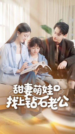 甜妻萌娃找上钻石老公(50集) 甜妻萌娃找上钻石老公(50集)番茄短剧看全集