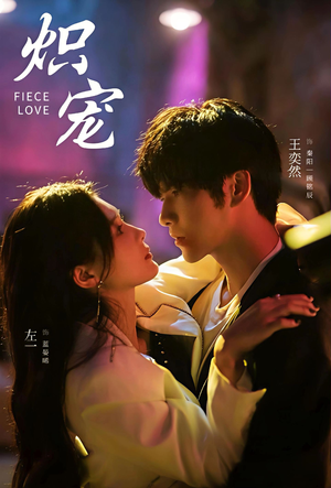 炽宠(78集) 炽宠(78集)最新热门短剧