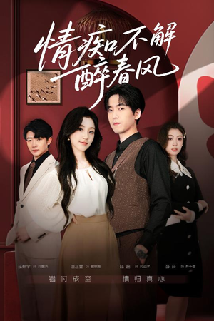 情痴不解醉春风（80集）越看越好看短剧