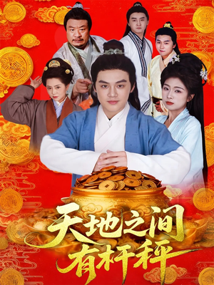 天地之间有杆秤(100集) 天地之间有杆秤(100集)短剧全集大结局