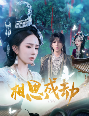 相思成劫(51集) 相思成劫(51集)热门短剧榜单